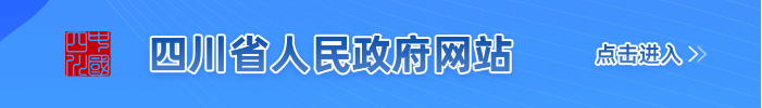 四川省人民政府網(wǎng)站